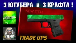 CS2 ►3 TRADE UPS ►GLOCK EMERALD ?!