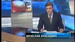 Начало экстренных новостей (Первый канал, 8.03.2005) с музыкальными дополнениями