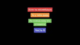 тик ток прошёл тест на шизу
