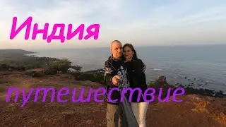 путешествие в Индию (основные моменты)