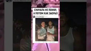 Мем тик ток #Shots