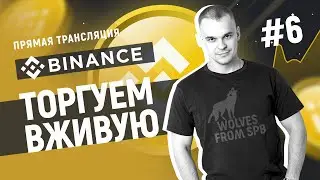 Торгуем вживую BINANCE с Иваном Табаченко. Ответы на вопросы #6