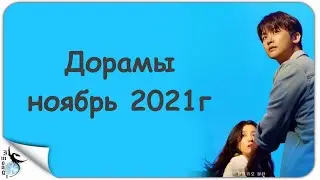 НОВИНКИ ДОРАМ НОЯБРЬ 2021г