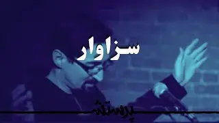 Sezavar / Ghodus Ghodus Ghodus سزاوار / قدوس قدوس قدوس