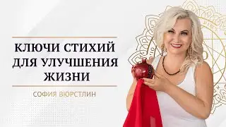 Как применять ключи стихий на практике и взаимодействовать с ними для улучшения жизни
