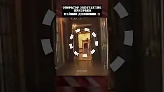 Оператор запечатлел призрака Майкла Джексона