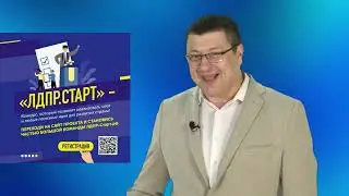 #ЛДПР СТАРТ#