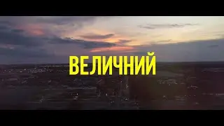 Андрій Грифель - Величний Господь (Lyric Video)