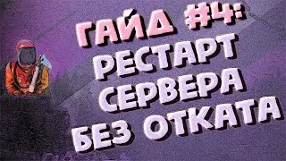 Правильный рестарт сервера 