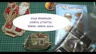 ЕЩЕ ФИНИШИ. ОПЯТЬ СТАРТЫ. ИЮНЬ. ИЮЛЬ 2021. ВЫШИВКА КРЕСТИКОМ.