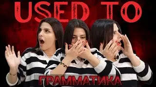 ХОРРОР 👻👹 Грамматика Английского Языка | Грамматика used to, get used to, be used to
