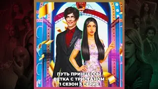 7 БРАТЬЕВ | ПУТЬ ПРИНЦЕССЫ | ТРИСТАН | 1х03