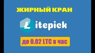 LITEPICK лайткоин кран litecoin faucet заработок без вложений