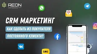 CRM МАРКЕТИНГ I Как сделать из покупателя постоянного клиента? Реализация CRM маркетинга в компании