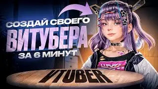 Создаем своего витубера за 6 минут! VTUBER гайд