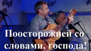 Поосторожней со словами, господа!