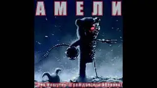 Амели - Про мишутку(ГрОб cover)