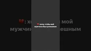 Какого мужчину я хочу? 