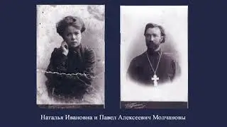 Панченко Г.В. Сведения о настоятеле Петропавловского храма г. Плеса П.А. Молчанове из архива ФСБ
