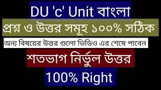 DU 'C' unit Bangla question and solution 2021 || Dhaka University 'Ga' unit Bangla ques solve