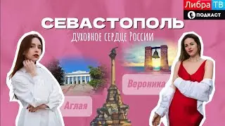 Севастополь - духовное сердце России | Аглая Портнова | Подкаст