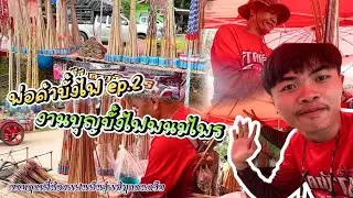 พ่อค้าบั้งไฟ EP.2  งานบุญบั้งไฟสิบล้าน อ.พนมไพร จ.ร้อยเอ็ด ประจำปี2567