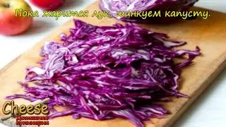 Тушеная красная капуста с яблоками