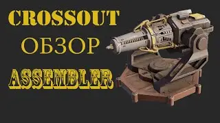 Crossout assembler обзор на ассемблер в кроссаут