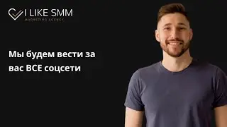 Мы будем вести за вас ВСЕ соцсети