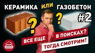Керамика или газобетон / часть 2 / Дом Проблем Нет