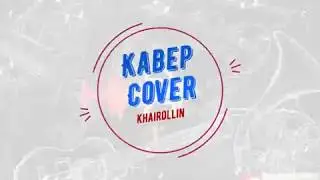 Крид-Будильник Кавер/Cover под гитару отлично играет,красивый голос #Кавер