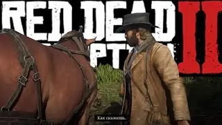 Red Dead Redemption 2 ДА ПРОЛЬЁТСЯ НЕФТЬ