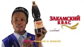 закамский квас.