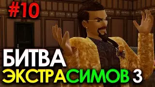 БИТВА ЭКСТРАСЕНСОВ в SIMS 4!🔹| БИТВА ЭКСТРАСИМОВ 3 / #10