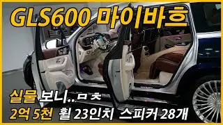 벤츠 SUV 끝판왕 GLS 600 마이바흐 1시간동안 보고옴.(Feat. 리뷰, 시승기, 가격, 580, 400d, 토이브로TV)