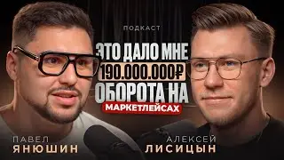 Как с 0 выйти на 10.000.000р ежемесячного оборота на маркетплейсах / Пошаговый план / Павел Янюшин