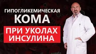 ГИПОГЛИКЕМИЧЕСКАЯ КОМА ПРИ УКОЛАХ ИНСУЛИНА