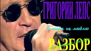 🎸 Григорий Лепс — Я тебя не люблю | Разбор на гитаре: аккорды и бой