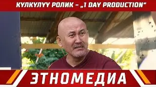 Тойдун монтажын 1 күндө бүтүрчү студия ачылыптыр!