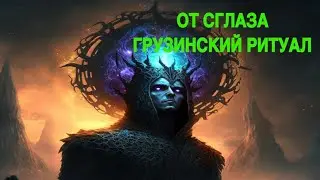 ОТ СГЛАЗА  ГРУЗИНСКИЙ РИТУАЛ  ДЛЯ ВСЕХ ведьмина изба