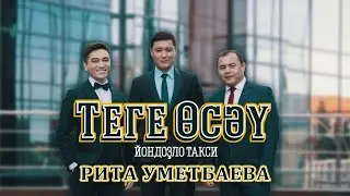 Рита Уметбаева. Теге өсәү