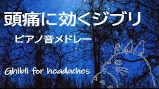頭痛に効くジブリ・中低音ピアノメドレーGhibli for headaches～Mid-bass piano medley