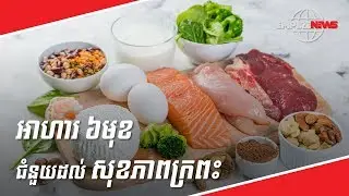 អាហារ ៦ មុខជំនួយដល់សុខភាពក្រពះ
