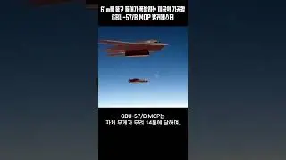 이란이 긴장한 이유, 61m를 뚫고 들어가 폭발하는 미국의 GBU-57-B MOP 벙커버스터 폭탄의 위력