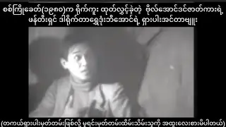 ဗိုလ်အောင်ဒင်ဇာတ်ကားရဲ့ဖန်တီးရှင် ဒါရိုက်တာရွှေဒုံးဘီအောင်ရဲ့ ရှားပါးအင်တာဗျူး