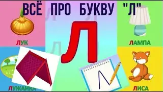 Алфавит Буква Л + как писать + слова на Л + 