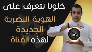 خلونا نتعرف على الهوية البصرية الجديدة لهذه القناة ✨