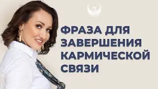 Как завершить кармическую связь с человеком. Техника хоопонопоно