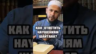 Как ответить Шайтану?  #шайтан #таухид #ислам