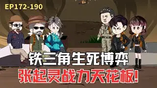 MULTI SUB【北派盜墓筆記】吳邪二叔登場！水下亂流 + 封閉石陣，張起靈戰力天花板救場#冒险#沙雕#盗墓#动漫